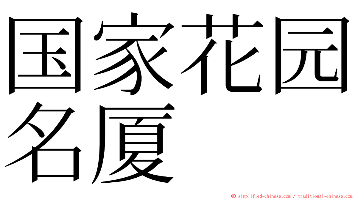 国家花园名厦 ming font