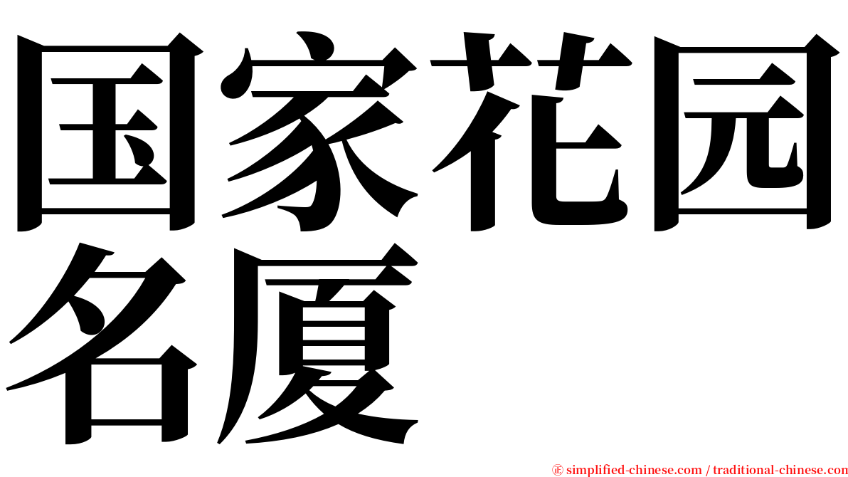 国家花园名厦 serif font