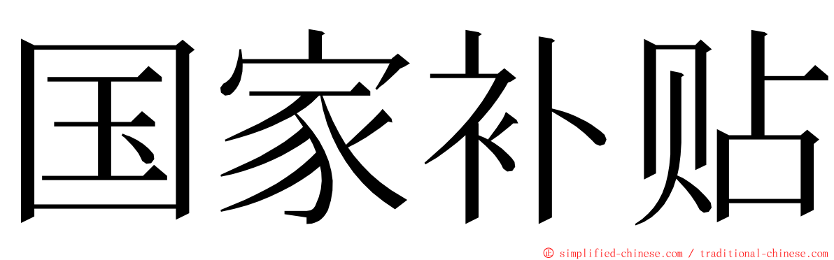 国家补贴 ming font