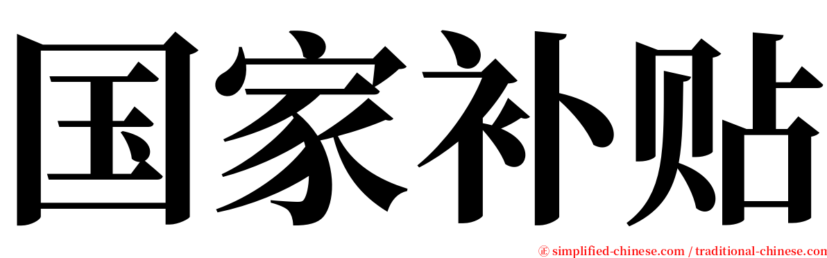 国家补贴 serif font