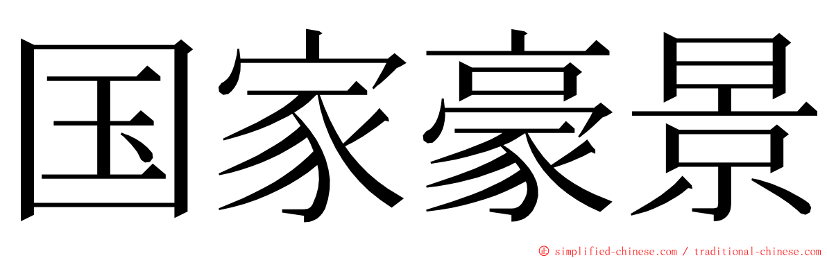 国家豪景 ming font