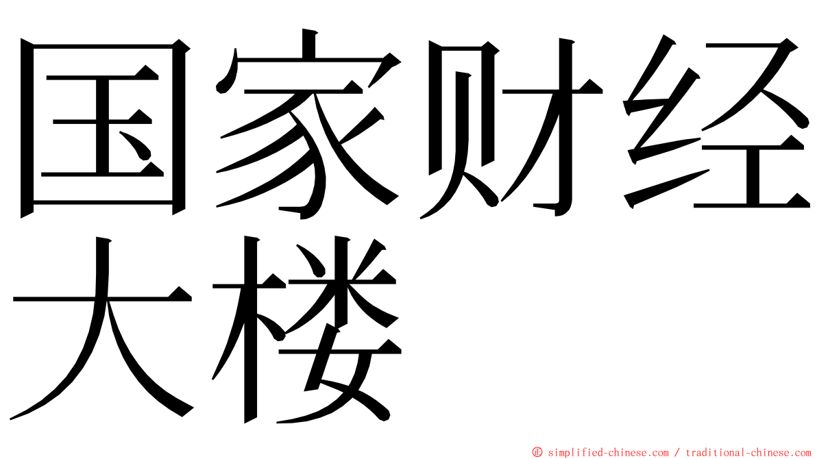 国家财经大楼 ming font