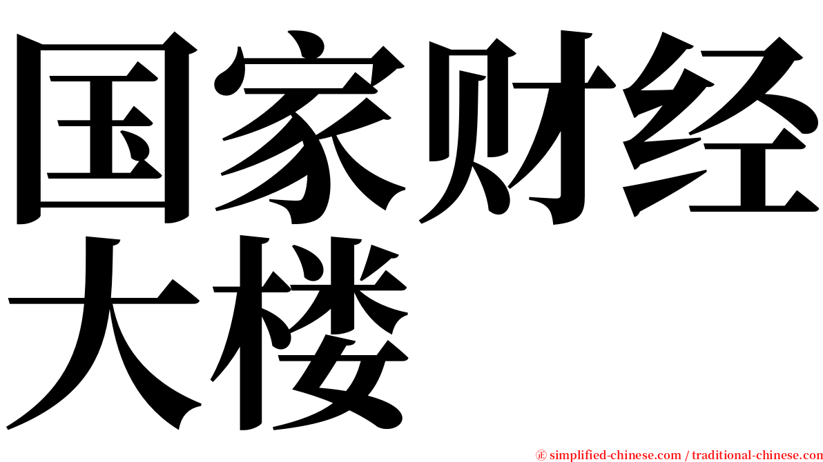 国家财经大楼 serif font