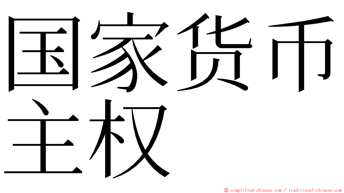 国家货币主权 ming font