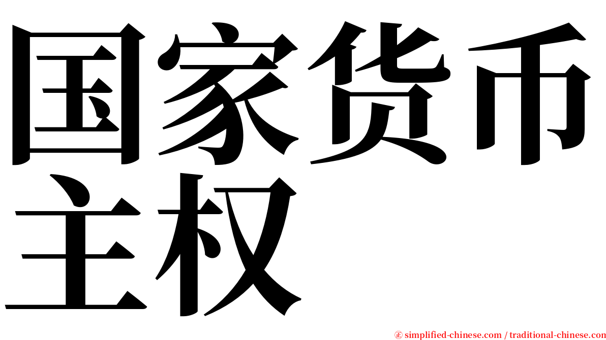 国家货币主权 serif font