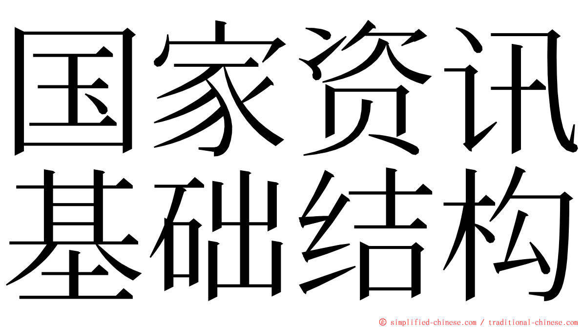 国家资讯基础结构 ming font