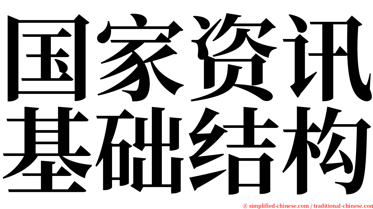 国家资讯基础结构 serif font