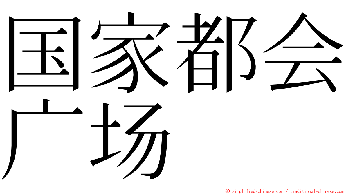 国家都会广场 ming font