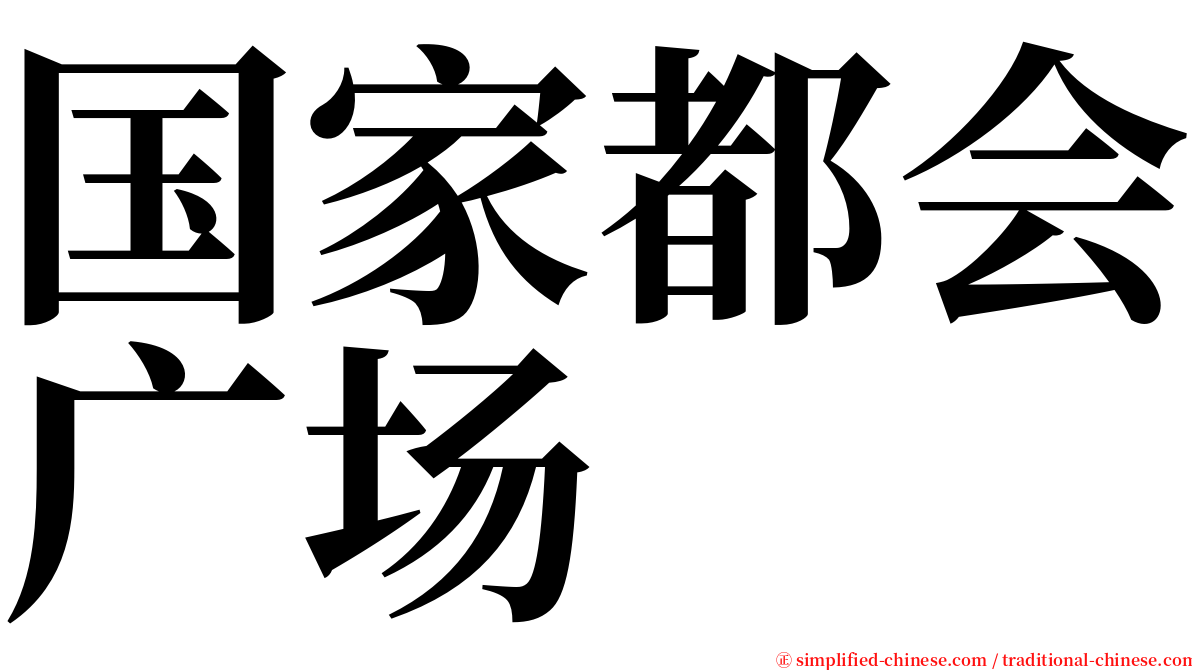 国家都会广场 serif font