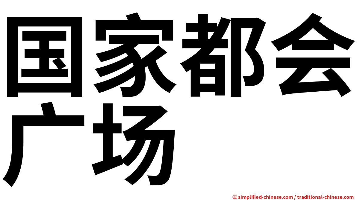 国家都会广场