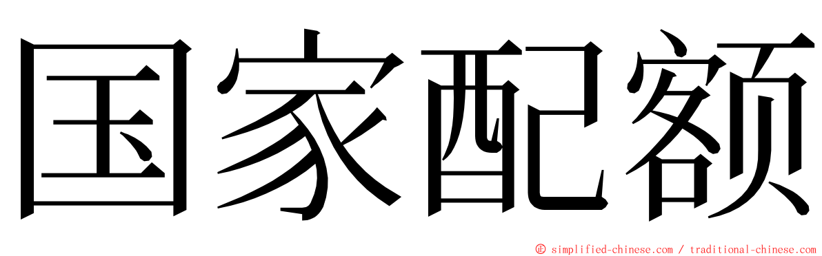 国家配额 ming font