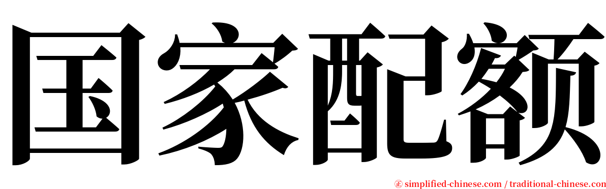 国家配额 serif font