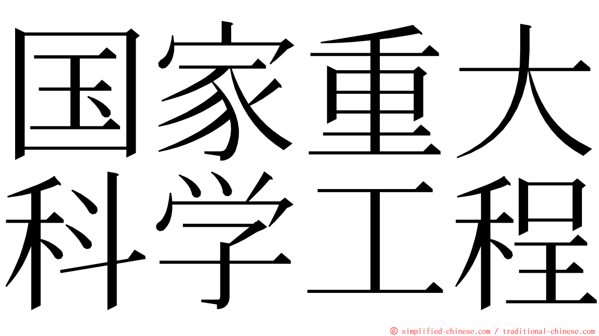 国家重大科学工程 ming font