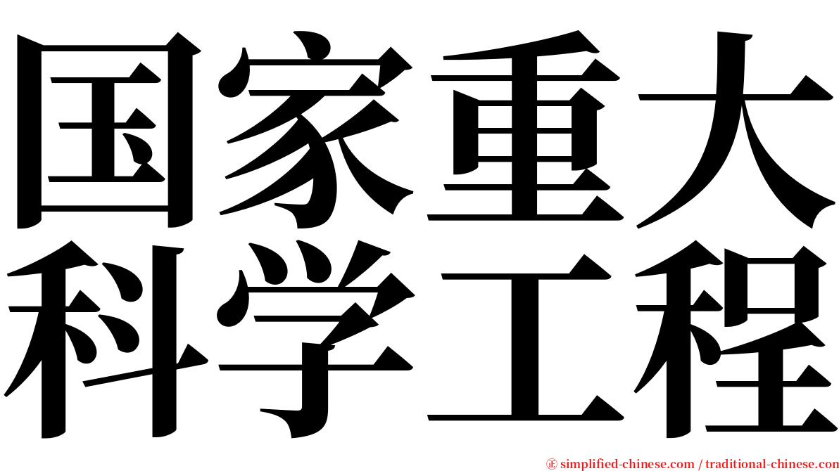 国家重大科学工程 serif font