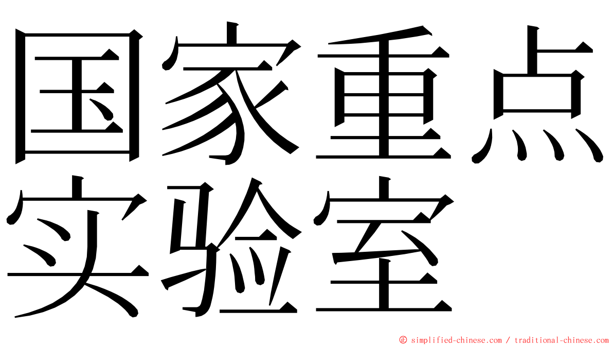 国家重点实验室 ming font