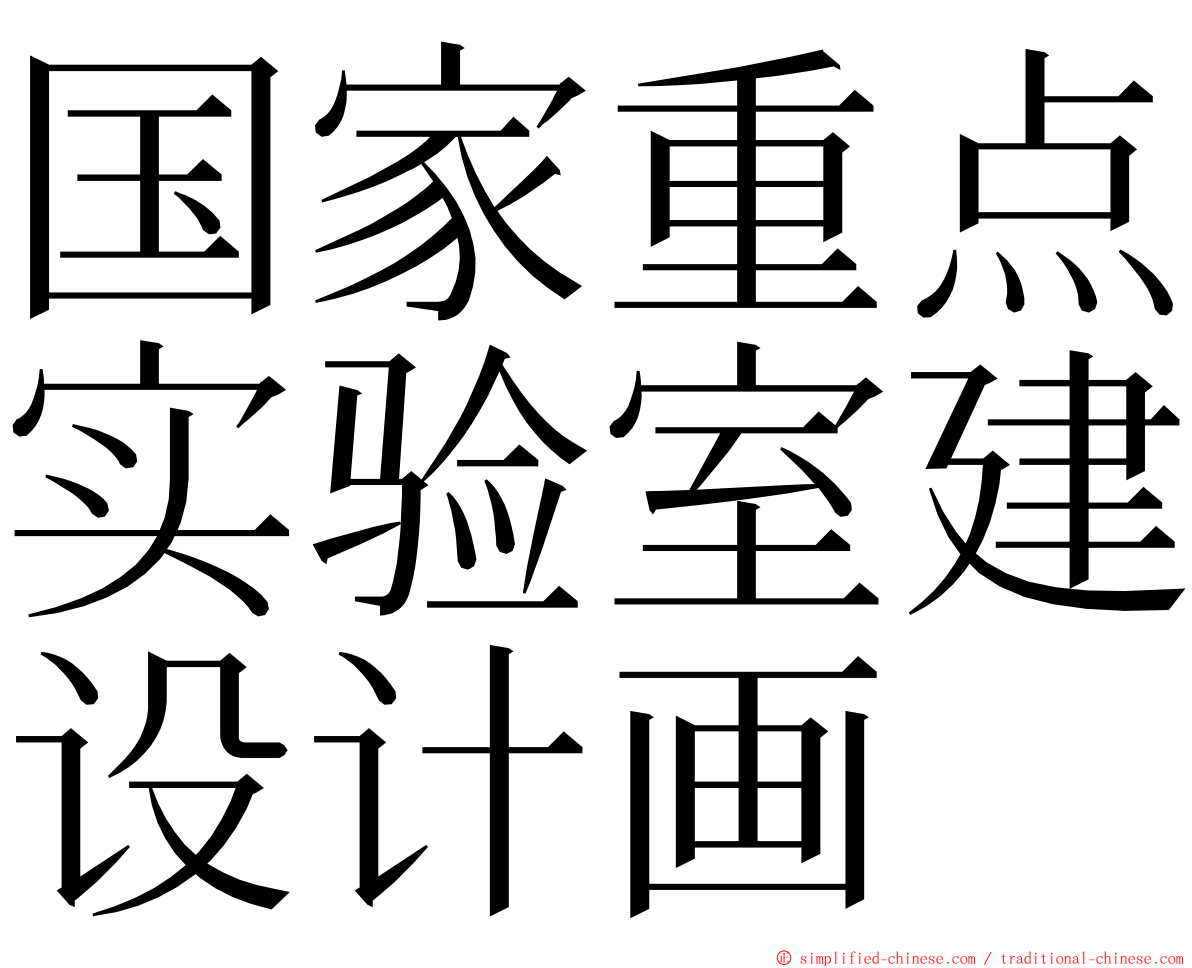 国家重点实验室建设计画 ming font