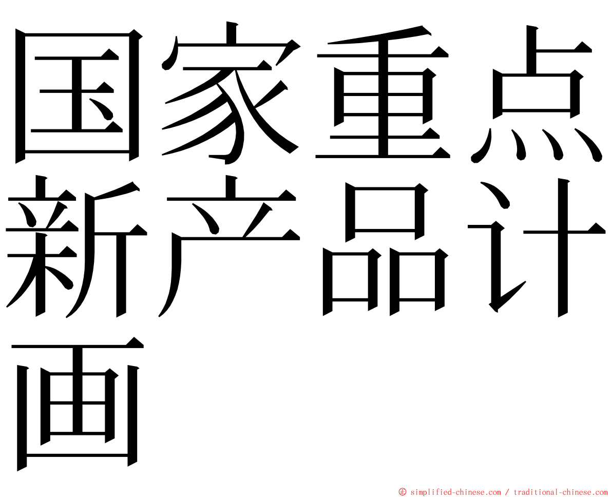 国家重点新产品计画 ming font