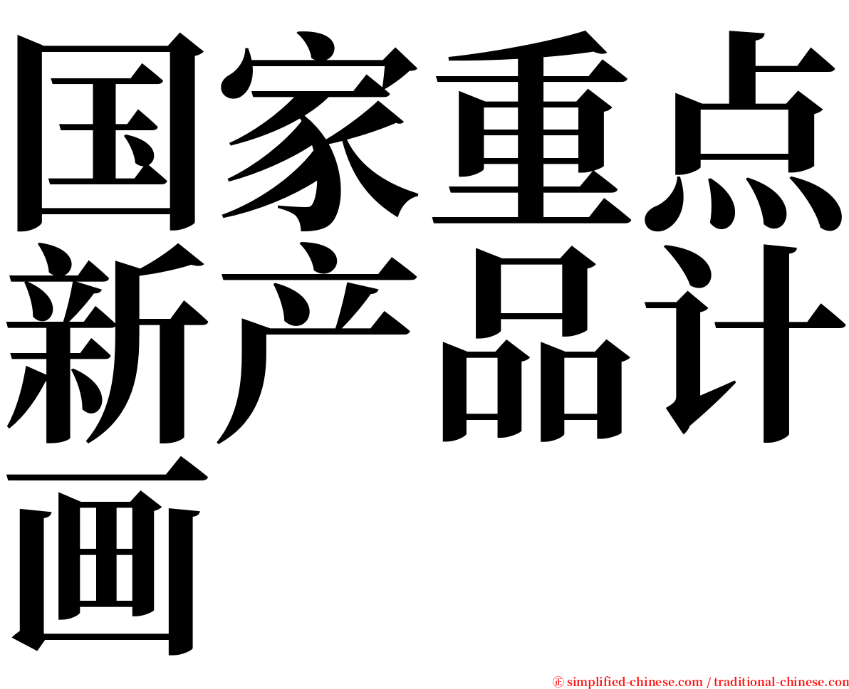 国家重点新产品计画 serif font