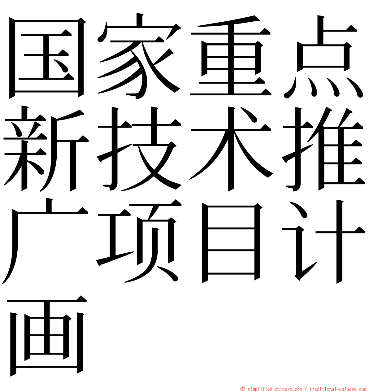 国家重点新技术推广项目计画 ming font