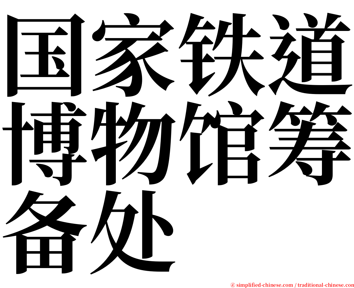 国家铁道博物馆筹备处 serif font