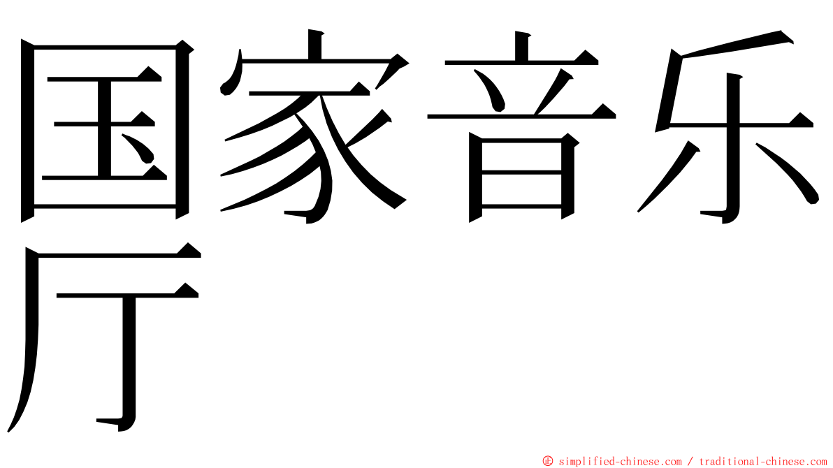 国家音乐厅 ming font