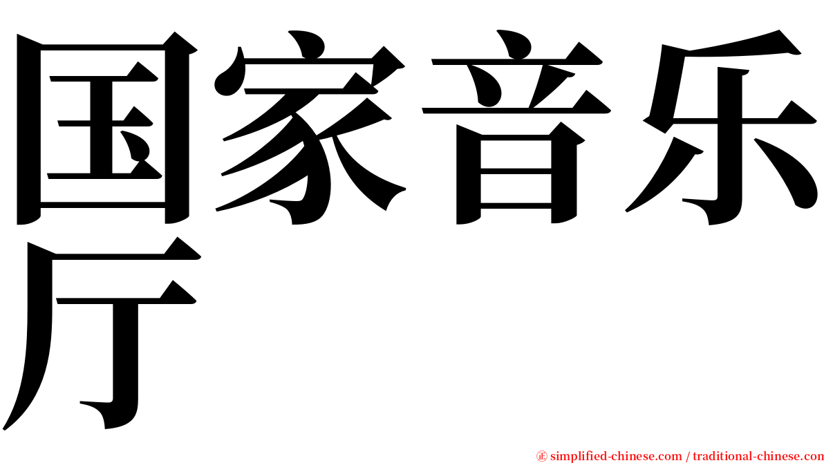 国家音乐厅 serif font