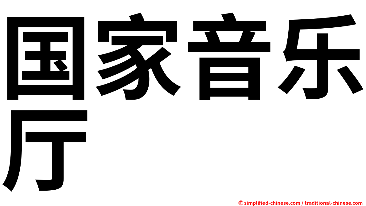 国家音乐厅