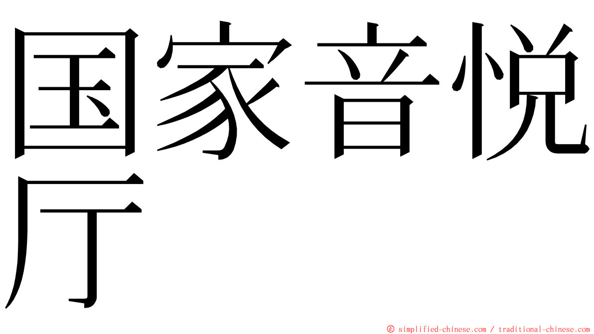 国家音悦厅 ming font