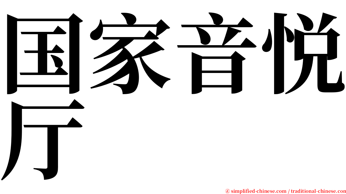 国家音悦厅 serif font