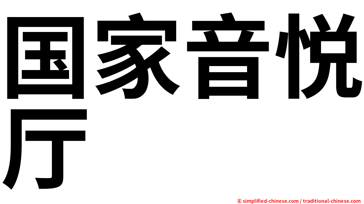 国家音悦厅