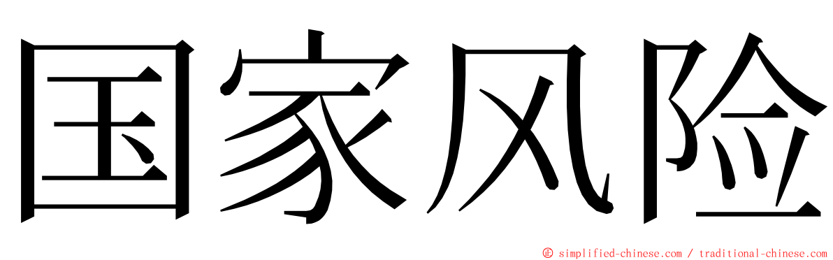 国家风险 ming font