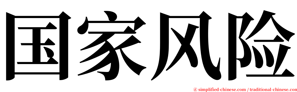 国家风险 serif font