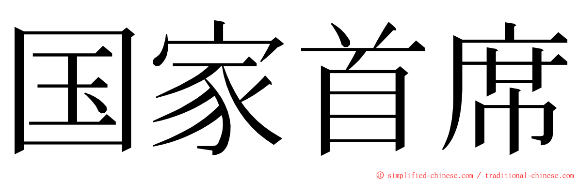 国家首席 ming font