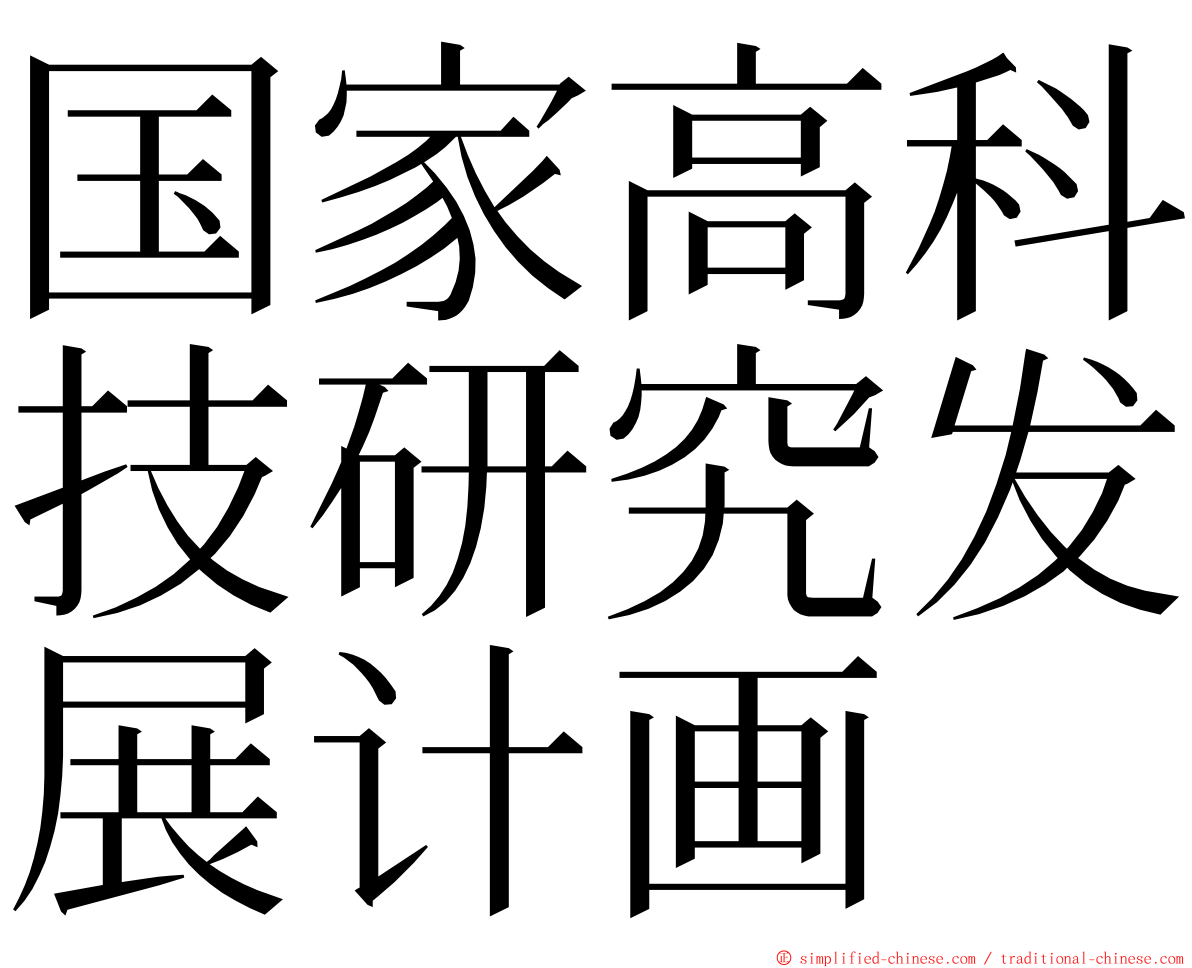 国家高科技研究发展计画 ming font