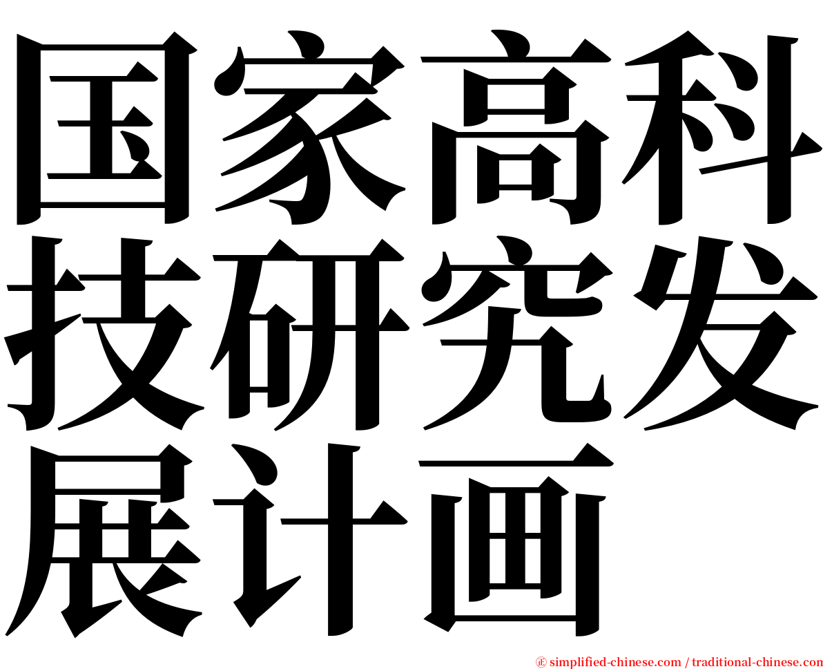 国家高科技研究发展计画 serif font