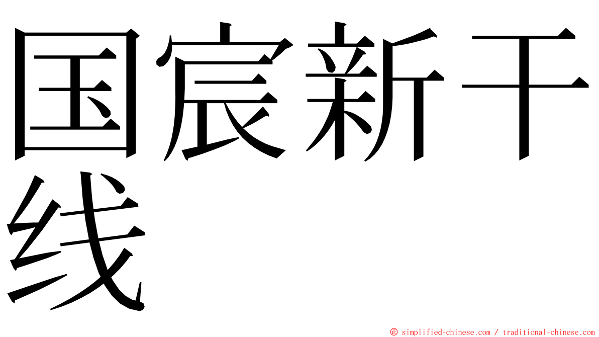 国宸新干线 ming font