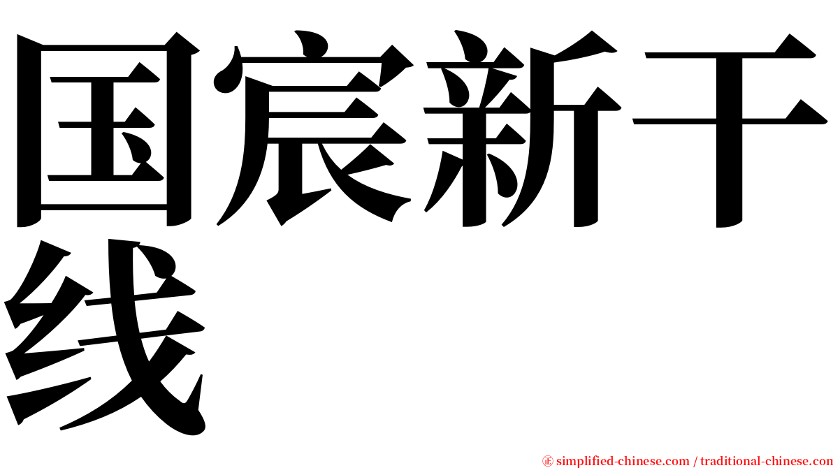 国宸新干线 serif font