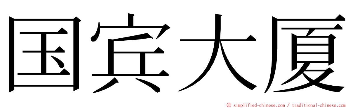 国宾大厦 ming font