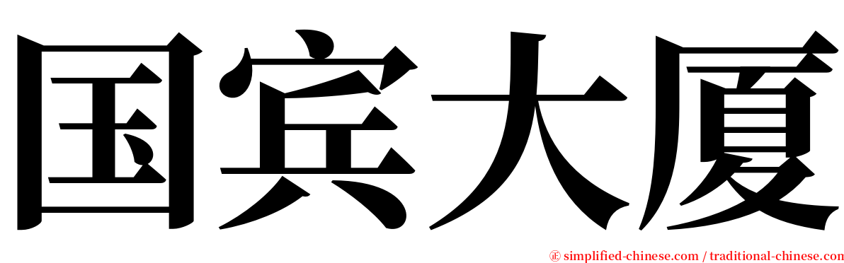 国宾大厦 serif font