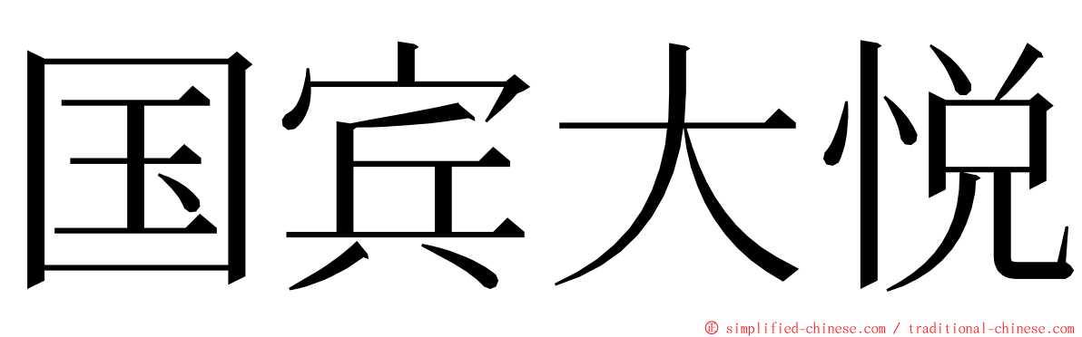 国宾大悦 ming font