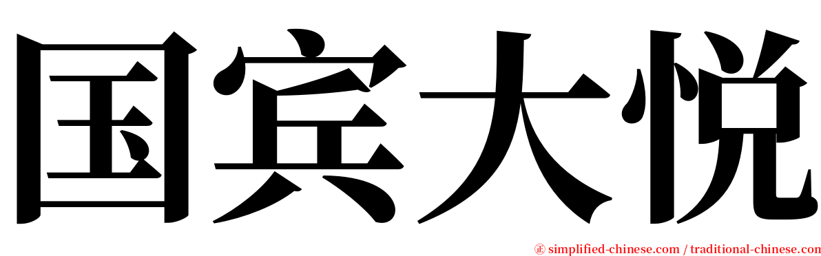 国宾大悦 serif font