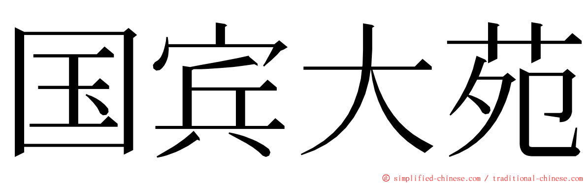 国宾大苑 ming font