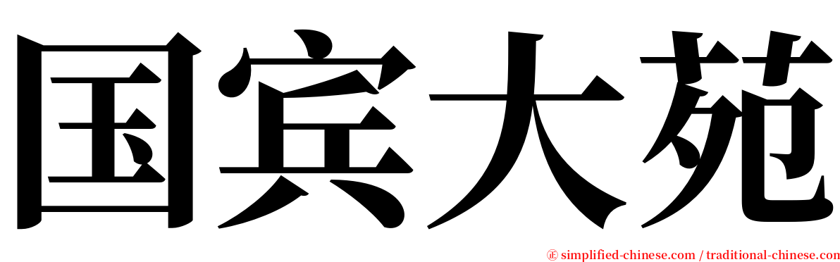 国宾大苑 serif font