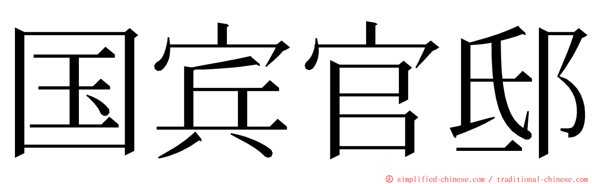 国宾官邸 ming font