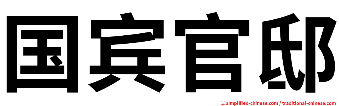 国宾官邸