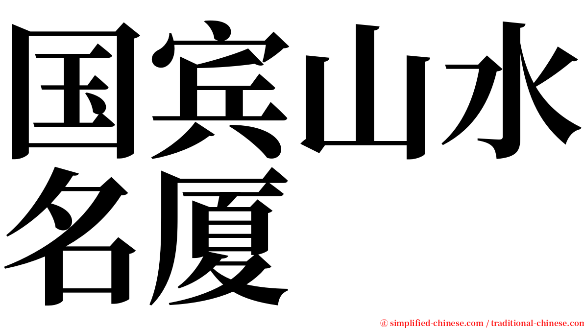 国宾山水名厦 serif font