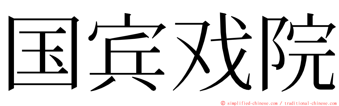 国宾戏院 ming font