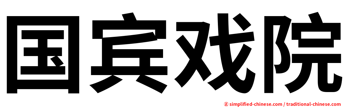 国宾戏院