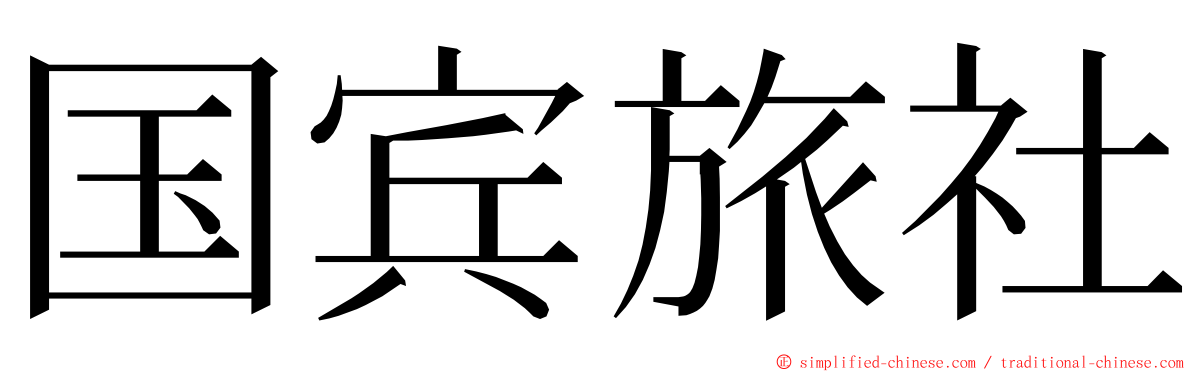 国宾旅社 ming font