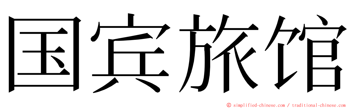 国宾旅馆 ming font